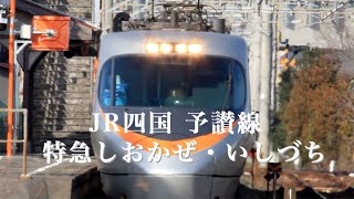 【JR四国 特急しおかぜ・ いしづち】瀬戸大橋線、予讃線j、8000系、瀬戸内海、加茂川橋梁、中山川橋梁、松山駅、激走、鉄道の音、鉄橋の音、車窓、愛媛県、 [upl. by Rabush]