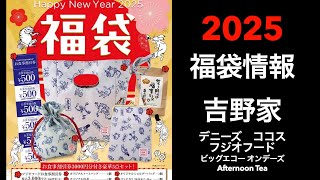 【2025福袋】福袋情報まとめ 吉野家 デニーズ ココス フジオフード ビッグエコー オンデーズ AfternoonTea【HAPPYBAG LUCKYBAG】福袋 福袋2025 [upl. by Buck]