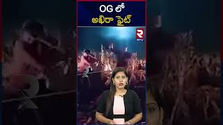 OGలో అఖిరా ఫైట్  Power Star Pawan Kalyan  Akira Nandan OG Movie Fight Seen Video  RTV [upl. by Patience716]