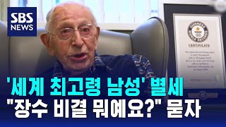 112세 세계 최고령 남성 잠들다…장수 비결 묻자 내뱉은 말  SBS  오클릭 [upl. by Khosrow254]