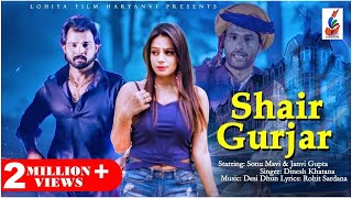 Shair Gurjar  Official Song  Dinesh Khatana  Sonu Mavi  2018 Song [upl. by Brufsky531]