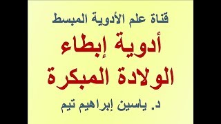 أدوية ابطاء الولادة المبكرة quotTocolytic Drugsquot  د ياسين ابراهيم تيم [upl. by Farrica]