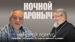 АНДРЕЙ ЛОРГУС Церковь  это дорога То туда ее заносит то сюда [upl. by Massarelli]