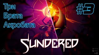 SUNDERED ELDRITCH EDITION 3►ПЕРВЫЙ СЛОЖНЫЙ БОСС ПОЛНОЕ ПРОХОЖДЕНИЕ [upl. by Mariquilla991]