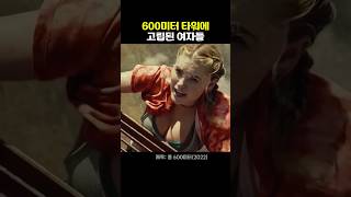 600미터 타워에 고립된 여자들 [upl. by Ahsiei]