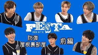 【BTS 日本語字幕】2020 BTS FESTA 防弾屋根裏部屋前編 [upl. by Ybeloc797]