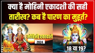 Mohini Ekadashi 2024 18 या 19 मई मोहिनी एकादशी कब है जानेें पारण का शुभ मुहूर्त  local18 [upl. by Neyugn]