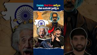 Einstein మైండ్ Blow అయ్యేలా చేసిన ఇండియన్ సైంటిస్ట్ 😳shortsfeed facts shortsvideo einstein [upl. by Aiht646]