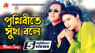 Prithibite Sukh Bole  পৃথিবীতে সুখ বলে  Salman Shah  Shabnur  Jibon Songsar [upl. by Merras]