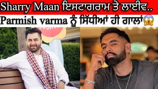 Sharry Maan ਨੇ ਲਾਈਵ ਕੱਡੀਆ ਗਾਲਾਂ  parmish Varma ਨੂੰ live ਆਂ ਦਿੱਤੀਆ ਗਾਲਾਂ sharrymaan parmishverma [upl. by Idahs]