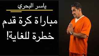 ياسر البحري مباراة كرة قدم خطره للغايه YASS 31 [upl. by Abeu]