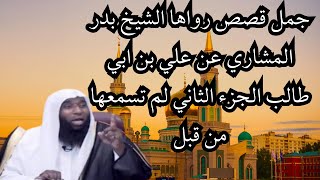 اجمل 8 قصص رواها الشيخ بدر المشاري عن علي بن ابي طالب الجزء الثاني [upl. by Nylknarf]