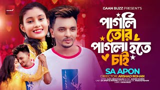 পাগলি তোর পাগলা হতে চাই  Pagli Tor Pagla Hote Chai  SA Apon  New Bangla Sad Song 2024 [upl. by Ytrebil]