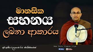 මානසික සහනය ලබතා ආකාරය Ven Balangoda Radha Thero Ama Dora Viwara Viya [upl. by Rena]