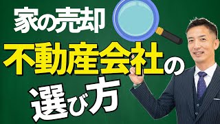 不動産売却はどこがいい？失敗しない不動産会社の選び方 [upl. by Roee]