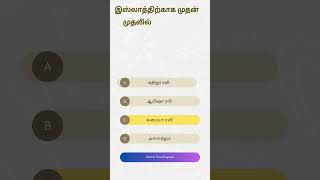 ஹதீஸ் கேள்வி பதில் Hadis quizampans [upl. by Yttisahc836]