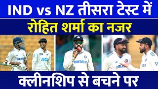 India Team क्लीनशिप से बचेगी  Ind vs Nz 3rd Test 2024 [upl. by Packer961]