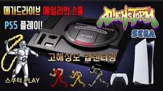 PS5 게임 에일리언 스톰 Alien Storm 외계인으로부터 지구를 지켜라 91년 출시한 벨트스크롤 고전액션게임 [upl. by Moll]