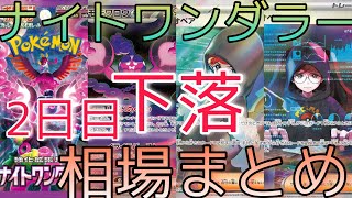 【ポケカ】ナイトワンダラー 相場ランキング 2日目 下落！ 注目のあのカードも低下傾向！？前回と現在価格の比較！ [upl. by Ennaerb876]