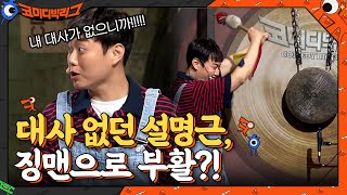 슈퍼차 부부에서 대사 없는 설명근 결국 징맨으로 역할 변경 코미디빅리그 EP412  tvN 210613 방송 [upl. by Trilby]