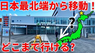 日本最北端・稚内から始発で移動！終電まで乗り継いだら1日でどこまでいける⁉︎ [upl. by Rehportsirhc]