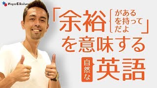 英語で「余裕」を意味する4つの表現【151】 [upl. by Daj156]