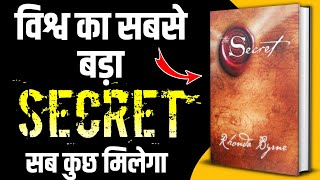 विश्व का सबसे बड़ा SECRET रहस्य  The Secret  Audiobook Summary By Rhonda Byrne  As BookTuber [upl. by Leirea]