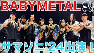 【BABYMETAL】速報！サマソニ2024出演情報まとめ [upl. by Dominic]