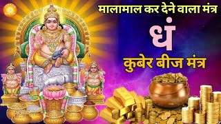 Dham Mantra 108 Times  Kuber Mantra  कुबेर मंत्र  Kuber Beej Mantra [upl. by Etteroma]