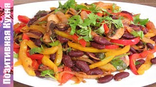 СЫТНЫЙ УЖИН В ПОСТ НА СКОРУЮ РУКУ ПОСТНЫЕ БЛЮДА ИЗ ФАСОЛИ  RED BEAN AND RED BELL PEPPER RECIPES [upl. by Lacey]