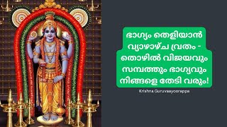 ഭാഗ്യം തെളിയാൻ വ്യാഴാഴ്ച വ്രതം  തൊഴിൽ വിജയവും സമ്പത്തും ഭാഗ്യവും നിങ്ങളെ തേടി വരും harekrishna [upl. by Ahnavas]