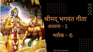 श्रीमद् भगवत गीता हिंदी  bhagwat geeta in hindi  अध्याय 1  श्र्लोक 6 [upl. by Ilrebmyk]