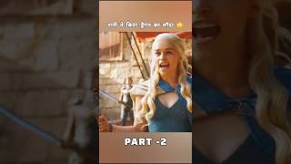 Daenerys Revenge 😡🔥🐉Missandei shorts houseofthedragon gameofthrones [upl. by Atinele273]