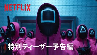 『イカゲーム』シーズン2 特別ティーザー予告編  Netflix [upl. by Pack]