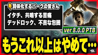 【大波乱】キラーに救済はない 遅延パーク軒並み弱体化でさすがに八方塞がりな件【DBD｜デッドバイデイライト】 [upl. by Donnell]