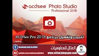 تثبيت وتفعيل برنامج ACDSee Pro 2018 [upl. by Oznarol]