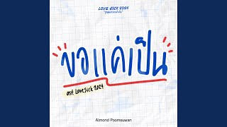 ขอแค่เป็น Original Soundtrack From quotLovesick 2024quot [upl. by Falzetta]