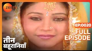 Sameer कैसे बचा पुलिस के चंगुल से  Teen Bahuraniya  Episode 20  Zee TV [upl. by Cade]