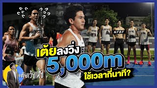 วิ่ง 5000 เมตร ใช้เวลากี่นาที KMS 5000 TIME TRIALS  เต้ยเว้ยเห้ย [upl. by Enilrad307]