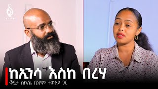 TBS TV ከኮሎኔል ቢንያም ተወልደ ጋር የተደረገ ቆይታ የመጀመርያው ክፍል  Interview With Col Biniam Tewelde 1st Episode [upl. by Erena]