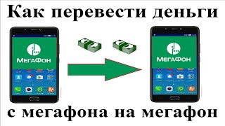 Как перевести деньги с телефона мегафона на телефон мегафон через смс [upl. by Yssep]