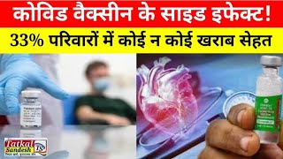 Covid vaccine side effect  33 परिवारों में कोई न कोई खराब सेहत से जूझ रहा सर्वे के रिजल्ट [upl. by Nwavahs921]