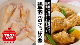 【糀甘酒で♪】鶏手羽元の糀甘酒さっぱり煮の作り方｜マルコメ [upl. by Riegel]