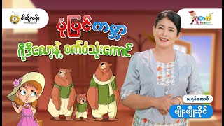 quotဂိုဒီလော့နဲ့ ဝက်ဝံသုံးကောင်quot [upl. by Alitha]