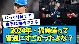 【支配下ルーキー】2024年・福島蓮って普通にすごかったよな？【なんJ反応】 [upl. by Annwahsal]