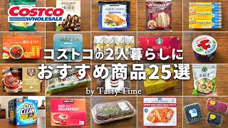 コストコの2人暮らしにおすすめ商品25選／個包装で賞味期限が長いコストコ購入品と活用術／COSTCO JAPAN [upl. by Adriane]