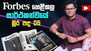 FORBES හෙළිකළ සාර්ථකත්වයේ මුරපද 06  06 Passwords for success By Mentor Coach Bhathiya Arthanayake [upl. by Eire]