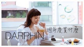 DARPHIN 週年慶怎麼買？ 回購率100分的產品 [upl. by Anis]