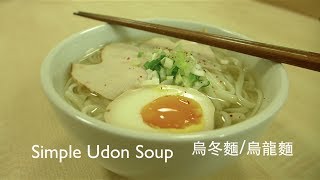 Simple Udon Soup 烏冬湯麵／烏龍麵 [upl. by Petite959]