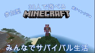 【参加型マイクラ】30人マイクラ！新ワールド公開！みんなで拠点作り編！Vor1 7【Minecraft】 [upl. by Ahsatal]